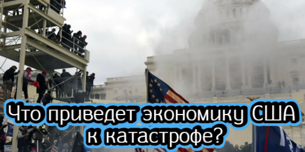 Что приведет экономику США к катастрофе, как ФРС помогла банковскому сектору – дайджест Fomag.ru