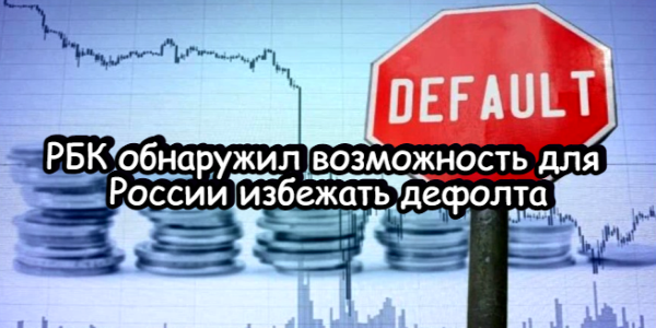 РБК обнаружил возможность для России избежать дефолта, фондовый рынок США нашел повод для позитива – дайджест Fomag.ru