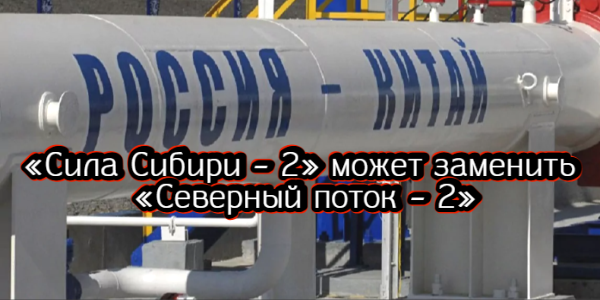 «Сила Сибири – 2» может заменить «Северный поток – 2», Германия забрала контроль над подразделением «Роснефти» – дайджест Fomag.ru