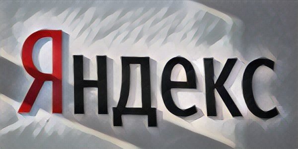 Что ожидать от отчета «Яндекса»