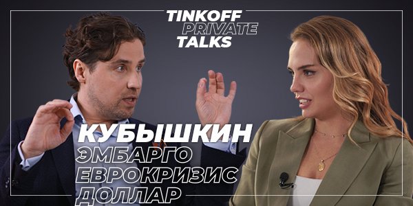 Tinkoff Private Talks открывает международную студию