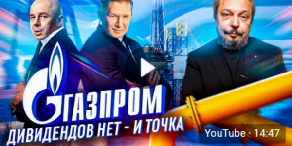 Почему «Газпром» не заплатил дивиденды