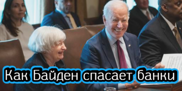 Как Байден спасает банки, что сказал Путин о дружбе с Китаем – дайджест Fomag.ru