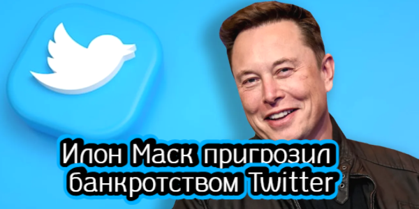 Илон Маск пригрозил банкротством Twitter, Байдену нужно больше времени для борьбы с инфляцией – дайджест Fomag.ru