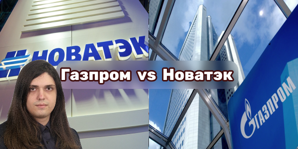 Какие акции интереснее: «Газпром» или «Новатэк»