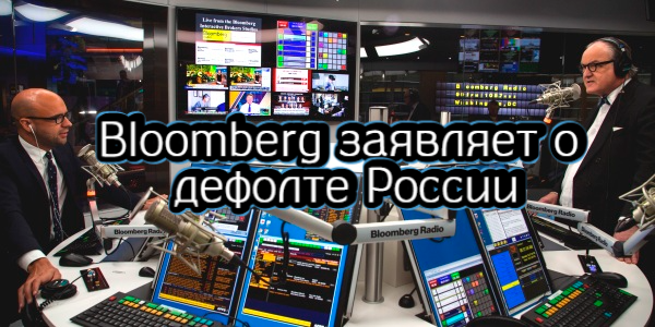 Bloomberg заявляет о дефолте России, эксперты ждут нефть по $135 за баррель – дайджест Fomag.ru