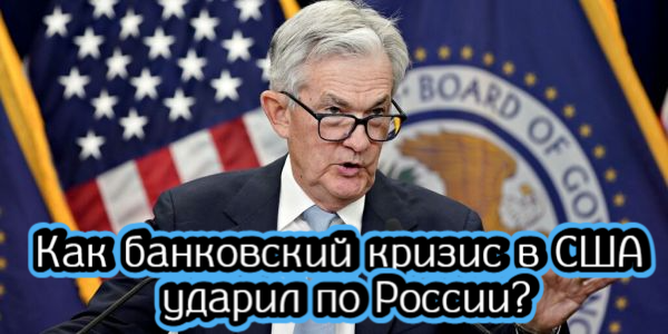 Как банковский кризис в США ударил по России, чего добивается ЕЦБ от «Райффайзена» – дайджест Fomag.ru