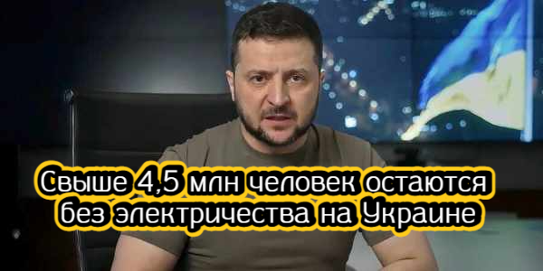 Свыше 4,5 млн человек остаются без электричества на Украине, США готовятся к промежуточным выборам – дайджест Fomag.ru