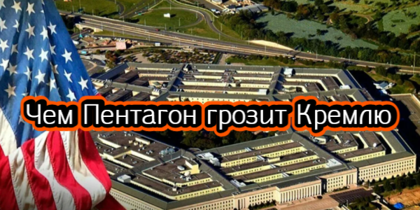 Чем Пентагон грозит Кремлю, как Маск отреагировал на футуристический прогноз Медведева – дайджест Fomag.ru