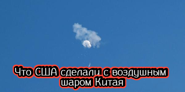 Что США сделали с воздушным шаром Китая, о чем говорили Путин и Лукашенко – дайджест Fomag.ru