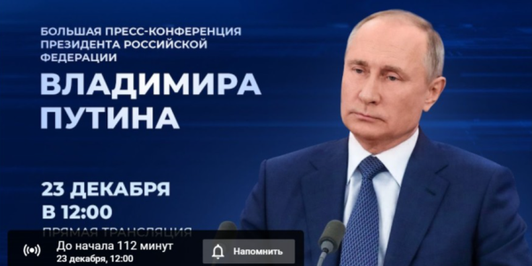 Где посмотреть пресс-конференцию Владимира Путина
