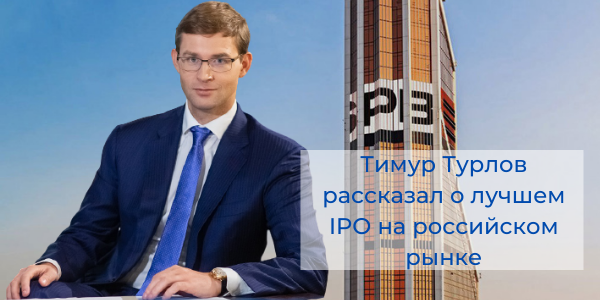 Тимур Турлов рассказал о лучшем IPO на российском рынке