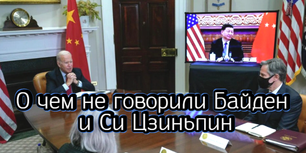 О чем не говорили Байден и Си Цзиньпин, что беспокоит министра финансов США – дайджест Fomag.ru