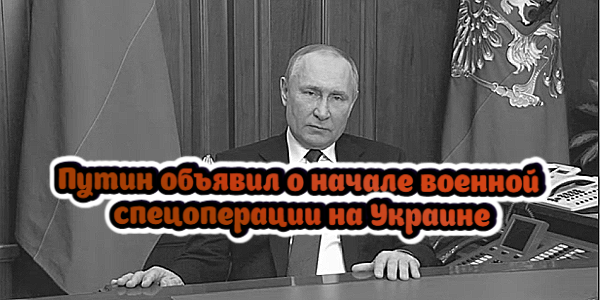 Путин объявил о начале военной спецоперации на Украине, Зеленский ввел военное положение – дайджест Fomag.ru