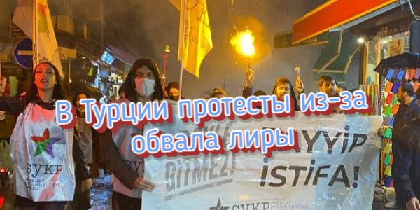 Обвал лиры привел к массовым протестам в Турции, США не остановили рост цен на нефть – дайджест Fomag.ru