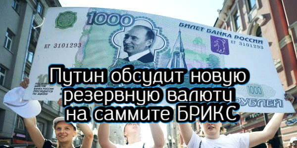 Путин обсудит новую резервную валюту на саммите БРИКС, Байден призвал приостановить действие топливного налога – дайджест Fomag.ru