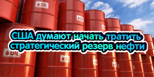 США думают начать тратить стратегический резерв нефти, Китай не исключает переход на рубли при торговле с Россией – дайджест Fomag.ru