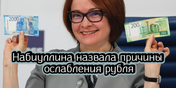 Набиуллина назвала причины ослабления рубля, что Баффет сделал с японскими акциями – дайджест Fomag.ru