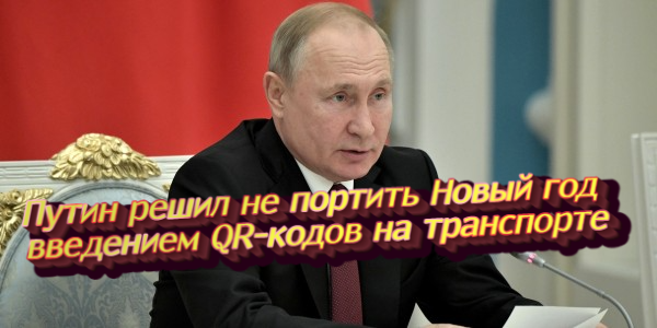 Путин решил не портить Новый год введением QR-кодов на транспорте, Сенат Конгресса США одобрил повышение госдолга – дайджест Fomag.ru