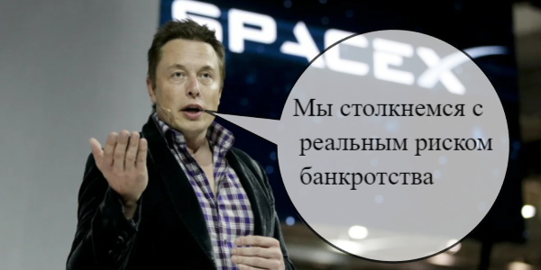 Маск предупредил об угрозе банкротства SpaceX, «Роснано» предложило дисконт держателям облигаций – дайджест Fomag.ru