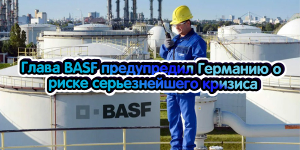 Глава BASF предупредил Германию о риске серьезнейшего кризиса, ЦБ смягчил валютные ограничения для физлиц – дайджест Fomag.ru