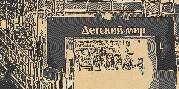 Что происходит с акциями «Детского мира»