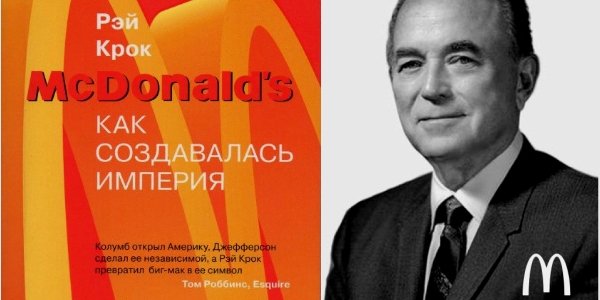 Основатель «Макдональдса»: «Работа – это мясо в гамбургере жизни»