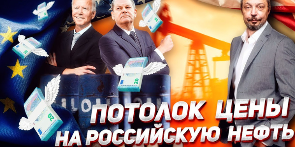 Сможет ли Запад ввести ограничение цен на российскую нефть