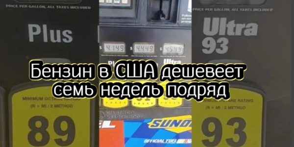 Бензин в США дешевеет семь недель подряд, Китай приступил к учениям с боевыми стрельбами у Тайваня – дайджест Fomag.ru