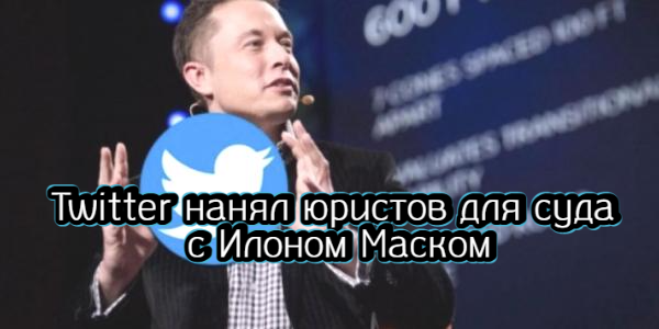 Twitter нанял юристов для суда с Илоном Маском, «Северный поток» остановили на плановый ремонт – дайджест Fomag.ru