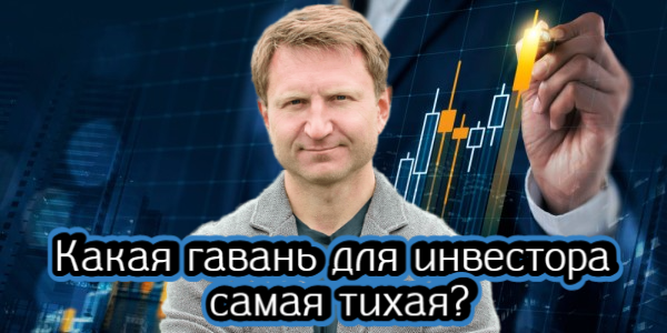 Какая гавань для инвестора самая тихая