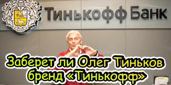 Заберет ли Олег Тиньков бренд «Тинькофф», какие санкции против России готовит Европейский союз – дайджест Fomag.ru