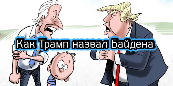 Как Трамп назвал Байдена, когда скидка на нефть из России станет меньше – дайджест Fomag.ru