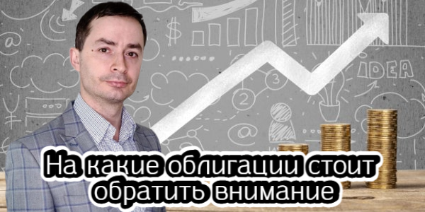 На какие облигации стоит обратить внимание