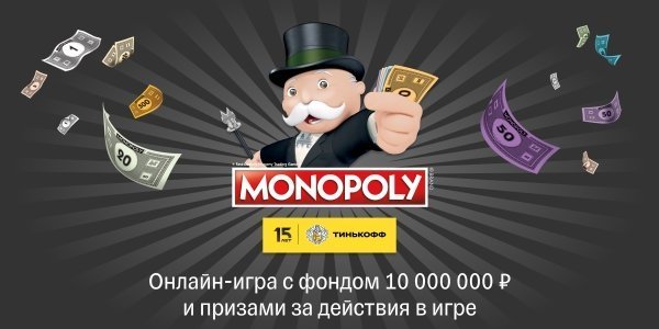 «Тинькофф» запустил онлайн-игру «Монополия»