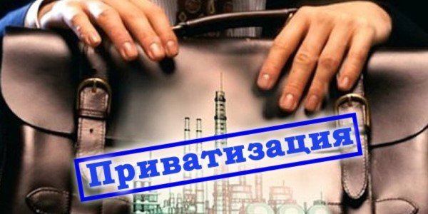 Необходима ли приватизация в России