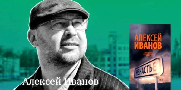 Про 90-е, биржу и деньги в романе Алексея Иванова «Ненастье»