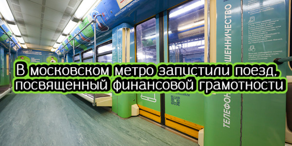 В московском метро запустили поезд финансовой грамотности