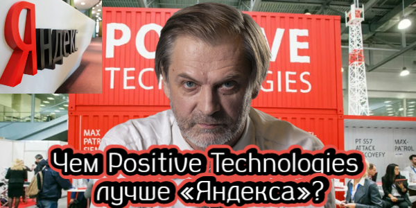 Чем Positive Technologies лучше «Яндекса»