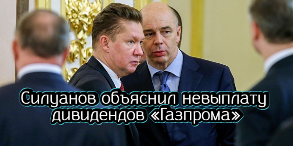 Силуанов объяснил невыплату дивидендов «Газпрома», в России выявлен первый случай заражения оспой обезьян – дайджест Fomag.ru