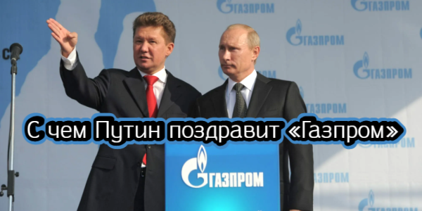 С чем Путин поздравит «Газпром», что придумала Германия для присваивания имущества «Роснефти» – дайджест Fomag.ru