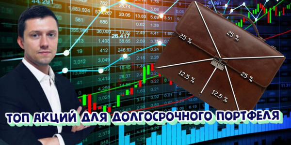Топ акций для долгосрочного портфеля