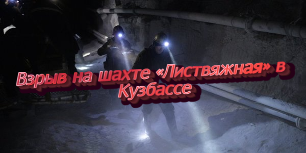 Взрыв на шахте «Листвяжная» в Кузбассе, ФРС США готова повысить ставку при дальнейшем росте цен – дайджест Fomag.ru