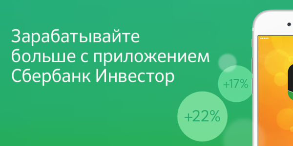 Греф представил мобильное приложение «Сбербанк Инвестор»