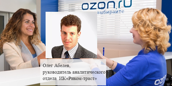 «У Ozon, превратившегося в гиганта электронной коммерции, есть большой потенциал для роста»