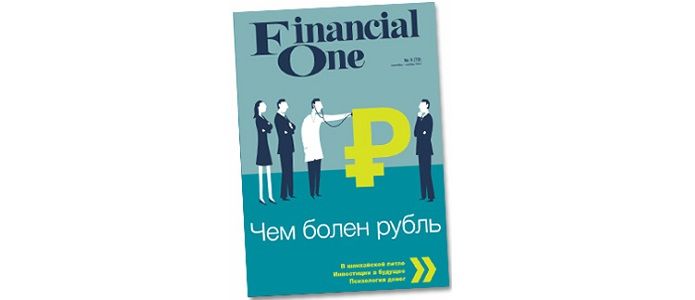 Вышел осенний номер журнала Financial One