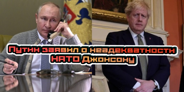 Путин заявил о неадекватности НАТО Джонсону, Песков рассказал про переброску войск США в Европу на CNN – дайджест Fomag.ru