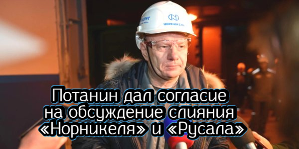 Потанин дал согласие на обсуждение слияния «Норникеля» и «Русала», началась забастовка работников нефтегазовой сферы Норвегии – дайджест Fomag.ru