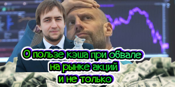 О пользе кэша при обвале на рынке акций и не только