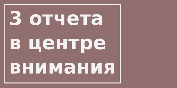 3 финансовых отчета в центре внимания